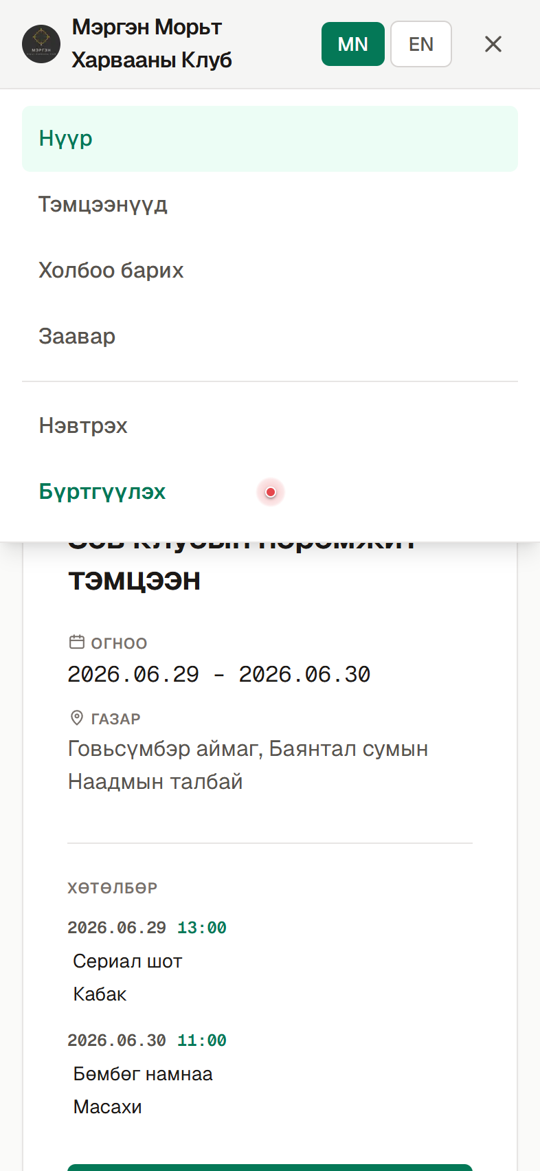 Бүртгүүлэх товчийг дарна.