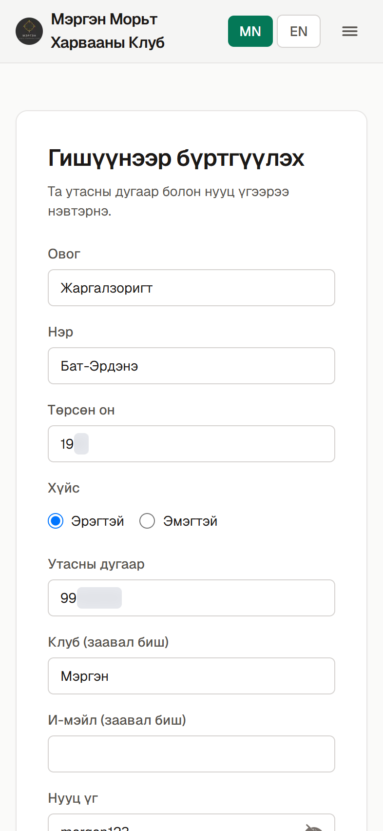 Мэдээллээ бөглөж бүртгүүлнэ.
