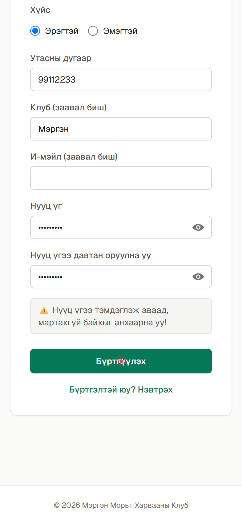 Мэдээллээ бөглөж бүртгүүлнэ.