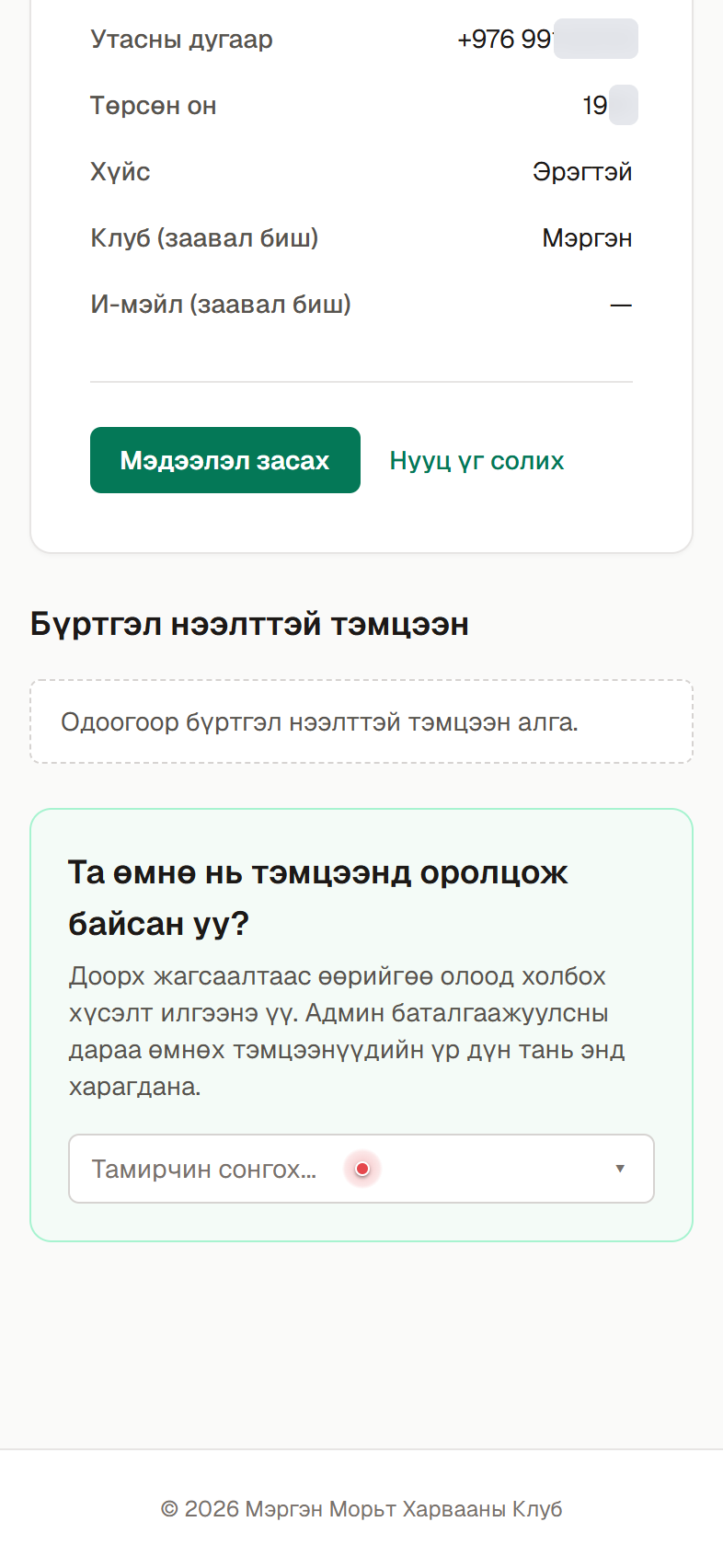 Өмнө нь тэмцээнд оролцож байсан эсэхээ сонгох хэсгийг нээнэ.