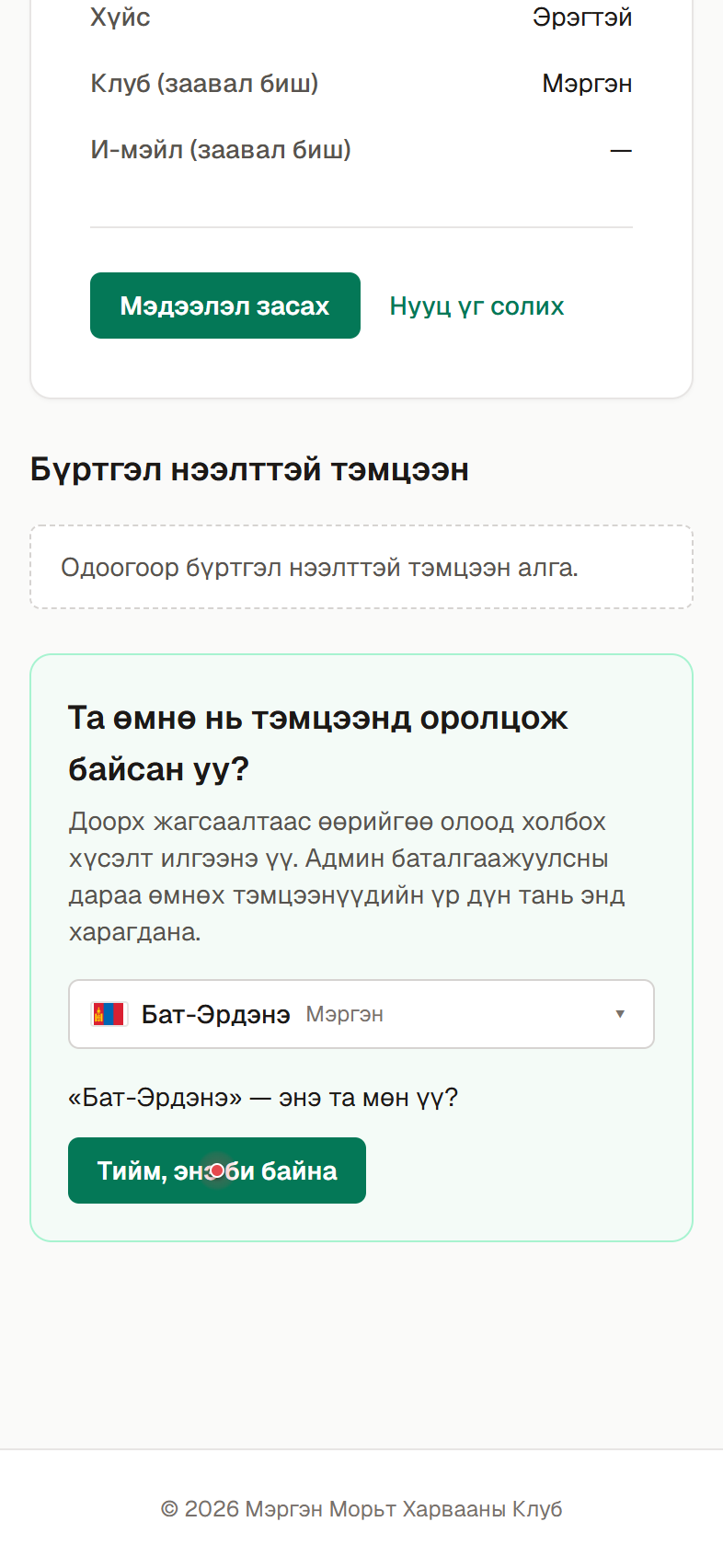 Баталгаажуулна.