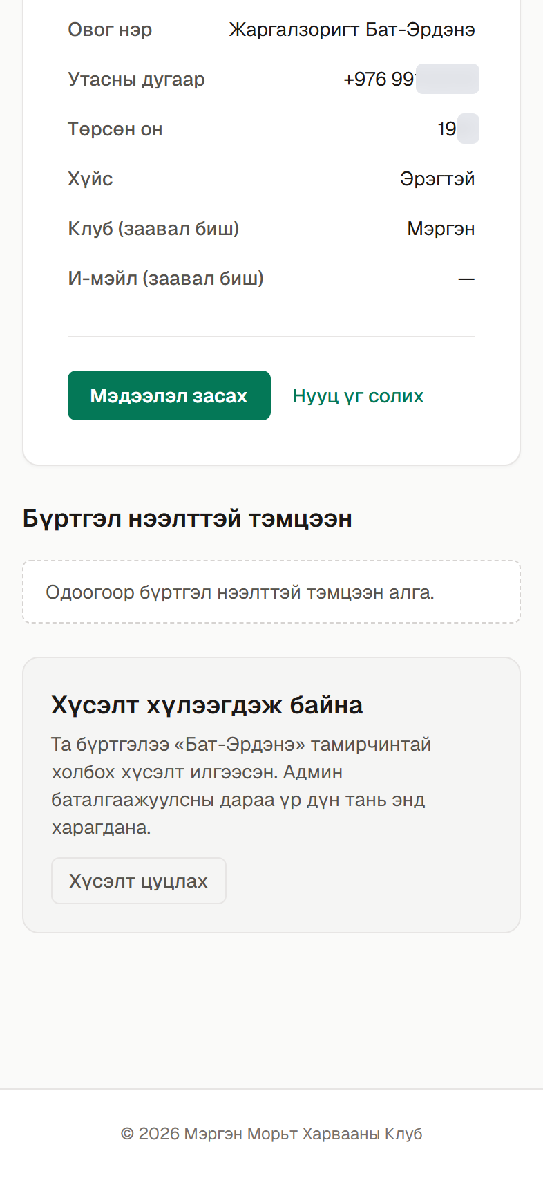 Админы зөвшөөрлийг хүлээнэ.