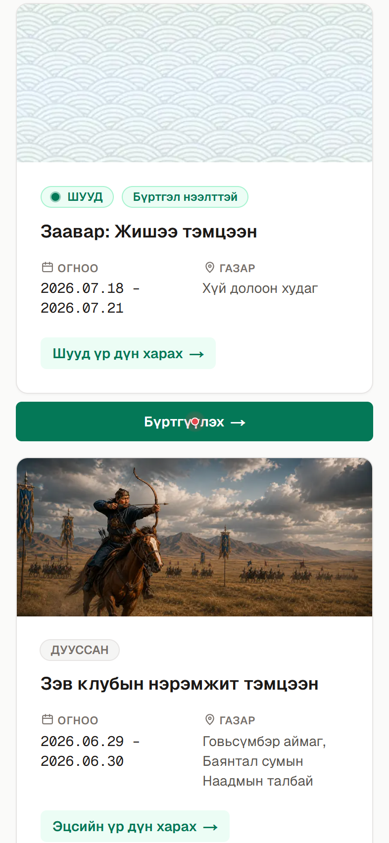 Тэмцээнүүд хуудас: тэмцээний доорх “Бүртгүүлэх” товчийг дарна.