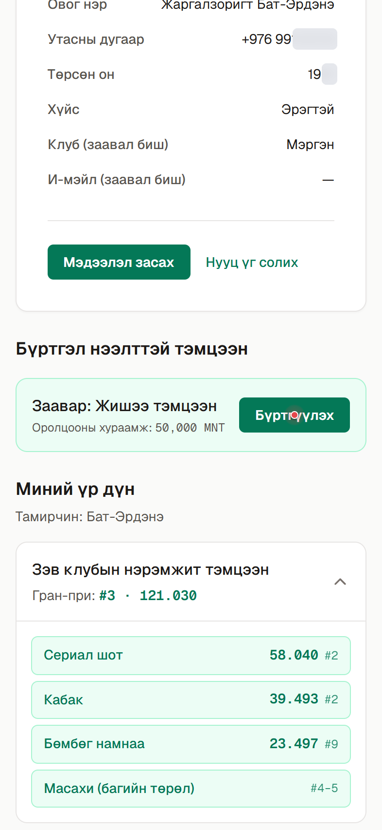 Бүртгэлийн хуудас: “Бүртгэл нээлттэй тэмцээн” хэсгээс “Бүртгүүлэх” дарна.