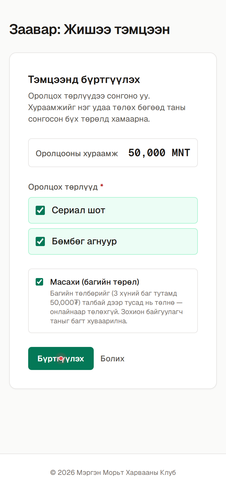 Оролцох төрлүүдээ сонгох