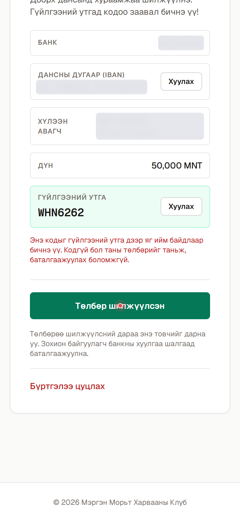 Шилжүүлснээ мэдэгдэх