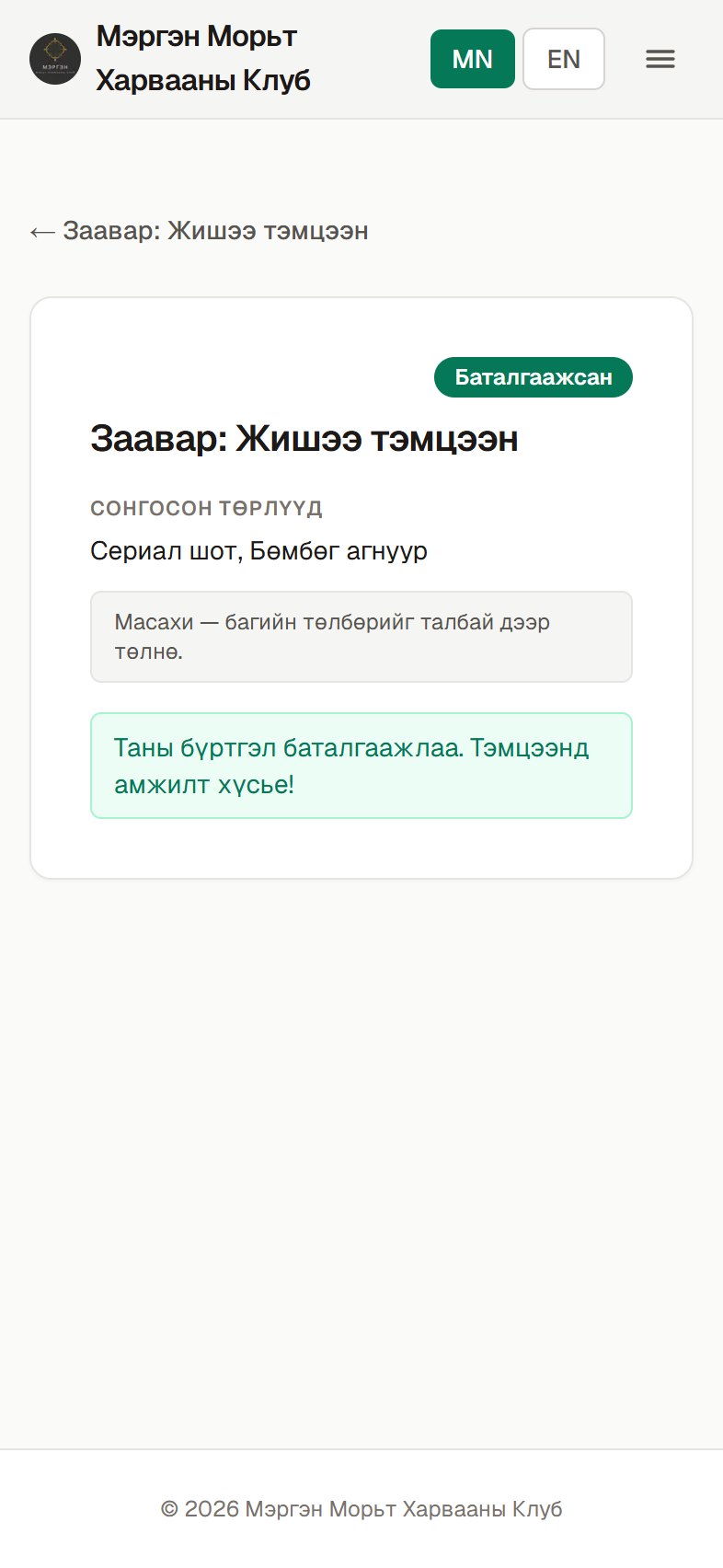 Бүртгэл баталгаажлаа